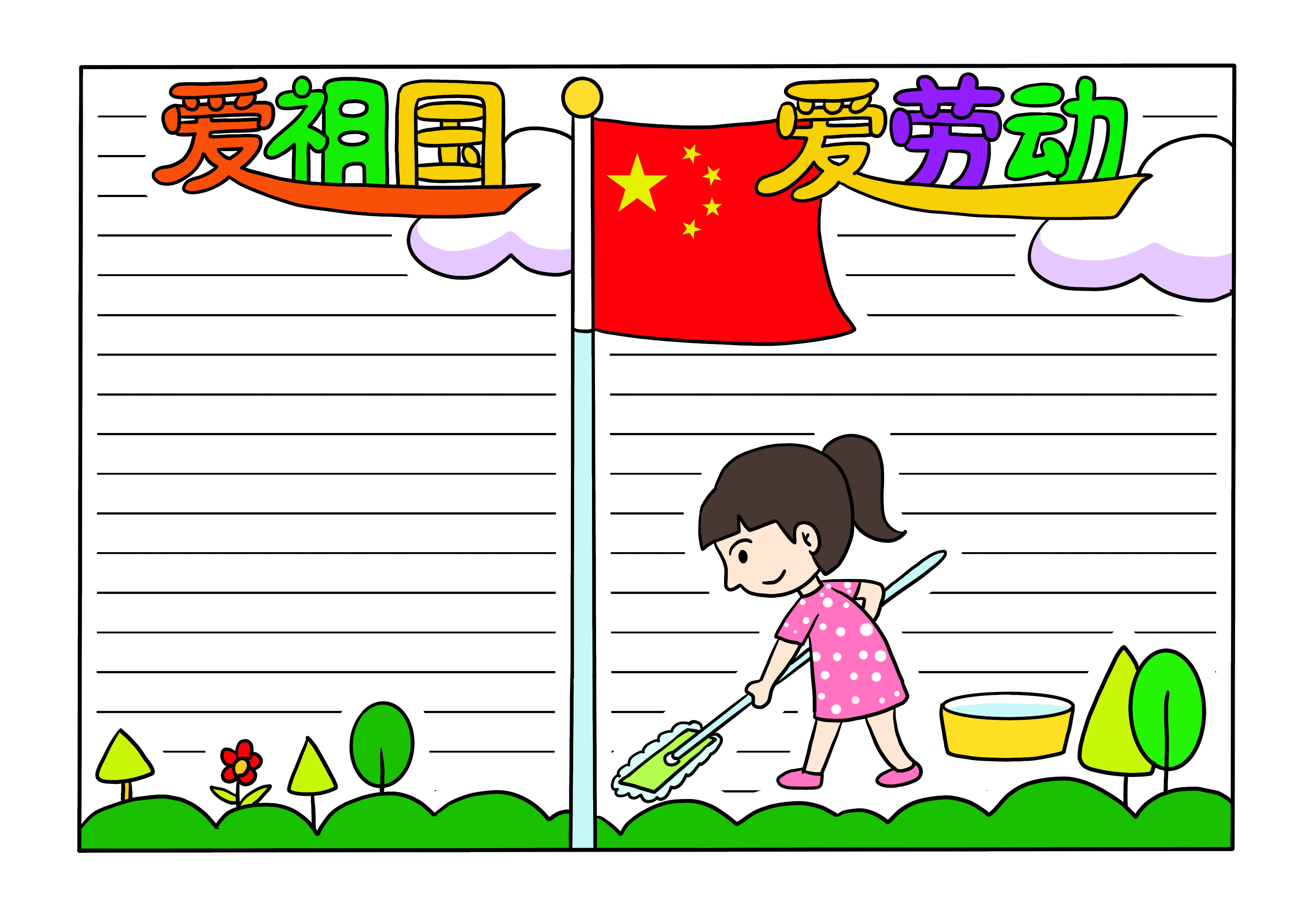 一款"爱祖国,爱劳动"的五一劳动节手抄报就完成了,是不是很简单呢?