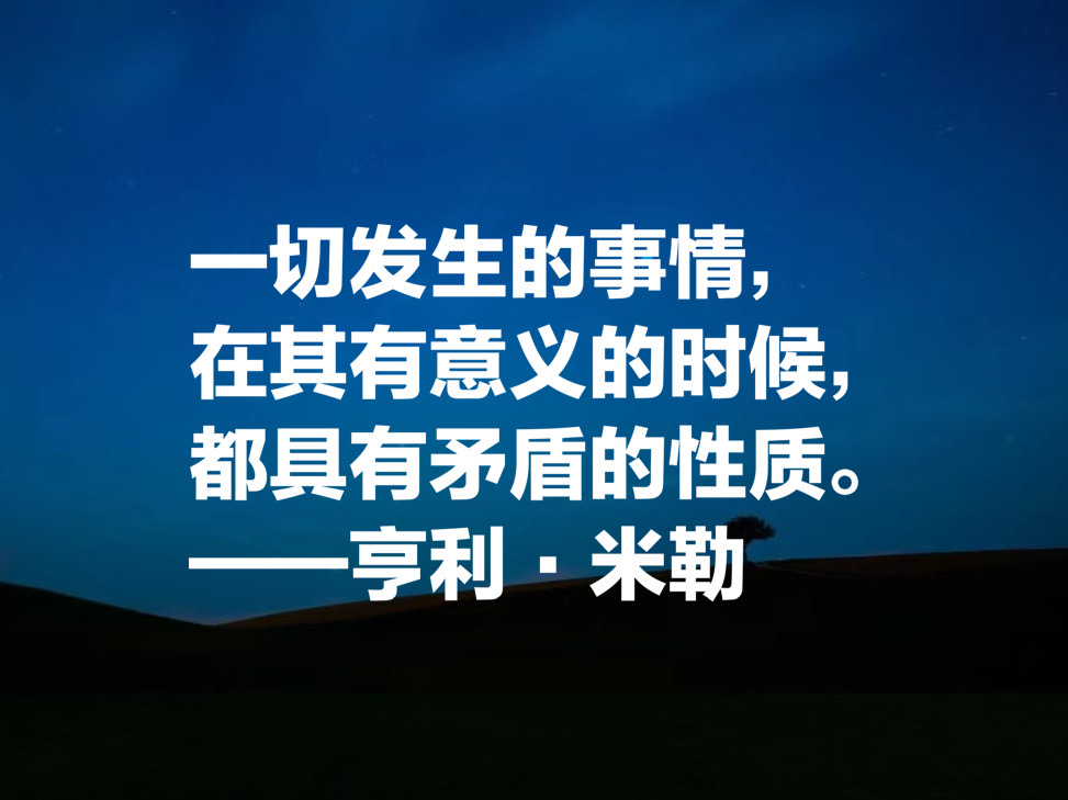 享誉世界的文坛怪杰，亨利·米勒十句语录，流露出叛逆与自由精神