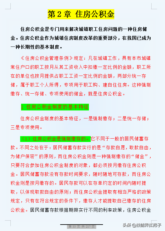 月薪2万需要交多少五险一金？会计王姐：200页问题大全亲测好用