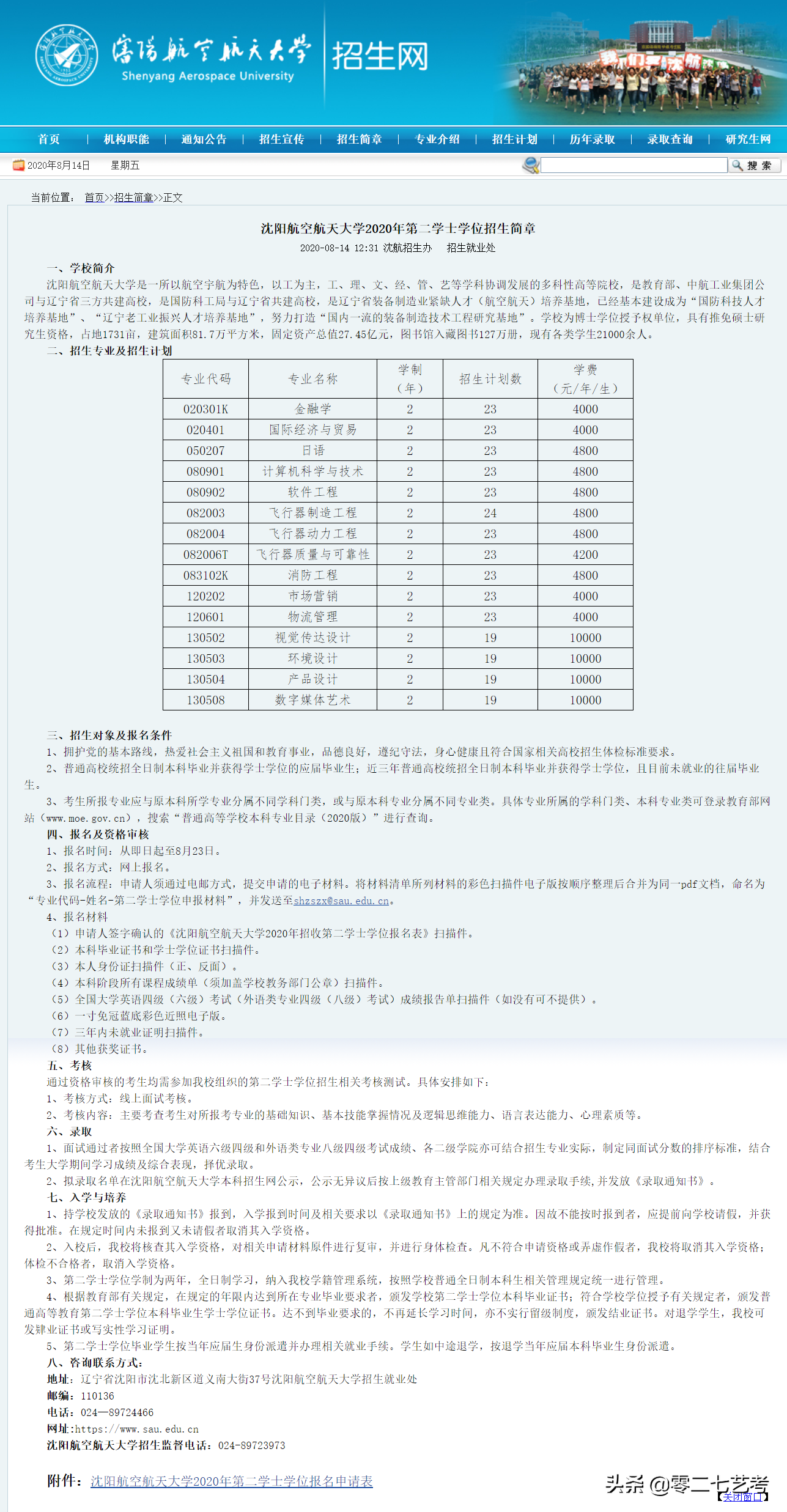 沈阳航空航天大学2020年第二学士学位招生简章