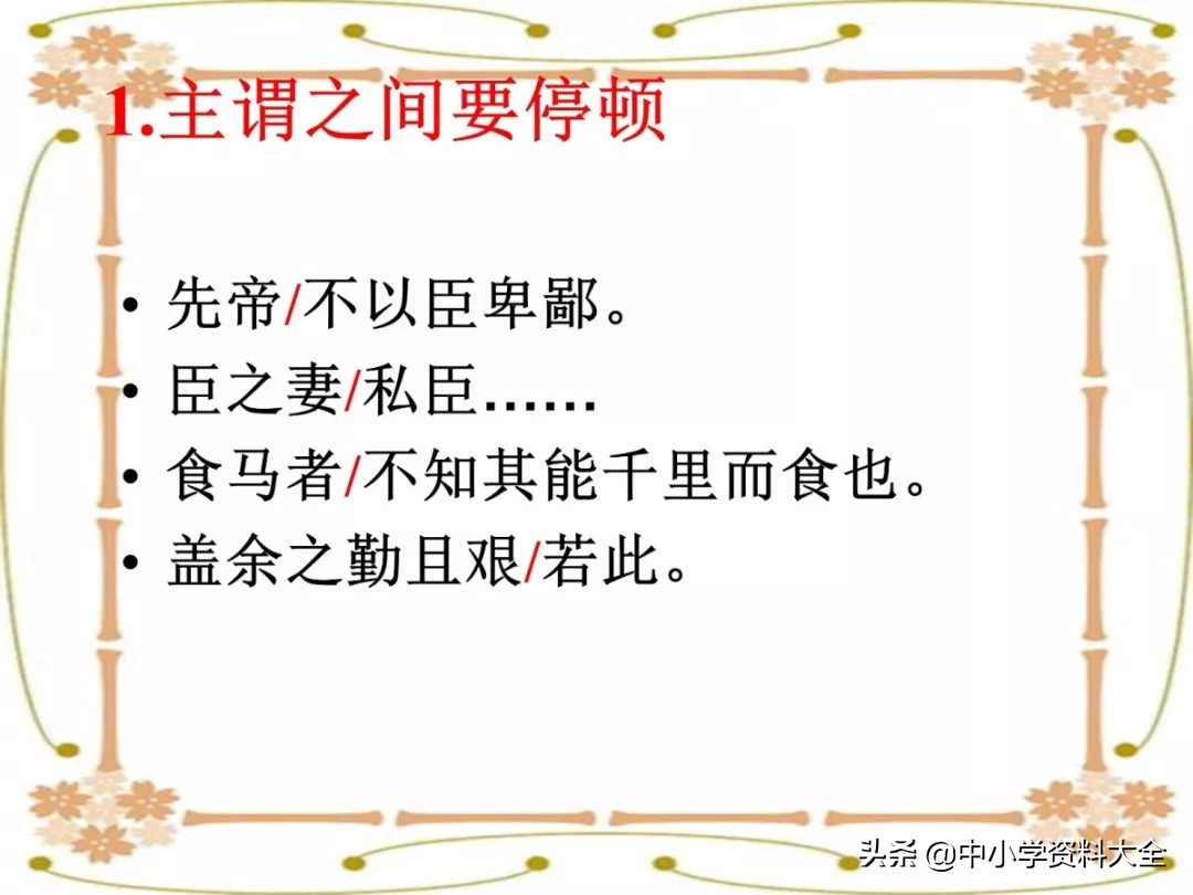 中考复习：文言文句子朗读节奏划分(共28张PPT)（附电子版）