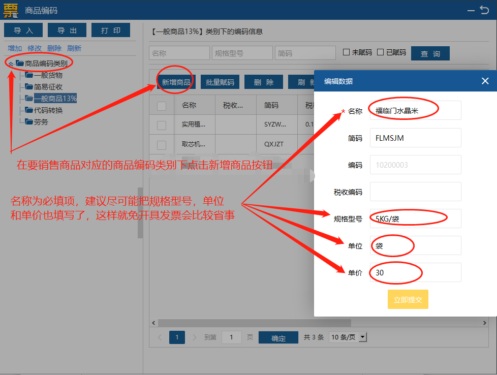 增值税开票软件（税务UKey）销售货物与劳务添加流程