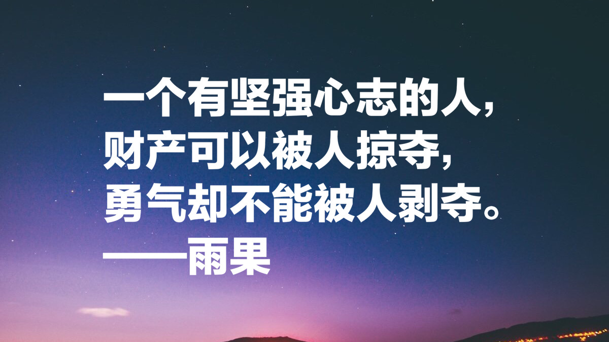 他被誉为法国莎士比亚，大文豪雨果十句经典名言，值得细读收藏