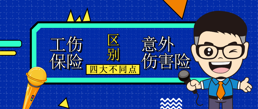 工伤保险和商业“意外伤害险”的区别