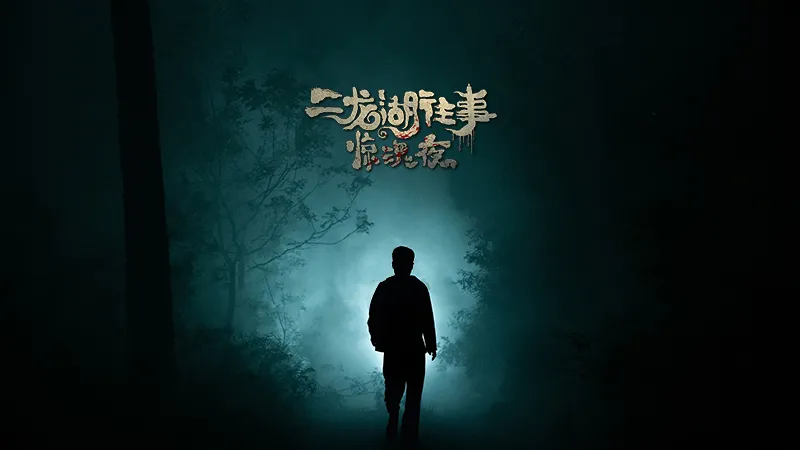 淘梦《二龙湖往事:惊魂夜》│张浩、王奎荣实力演绎“惊魂”剧情