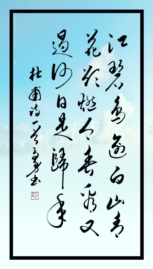 欣赏唐代诗人杜甫《绝句二首·其二》(第10首)