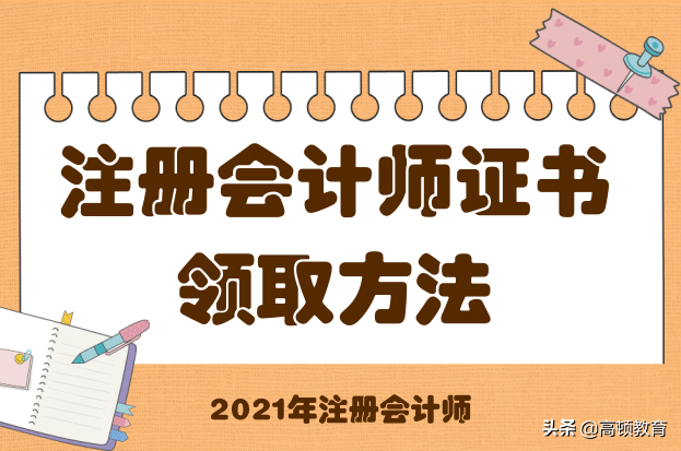 注册会计证书（注册会计师证书的领取方法）