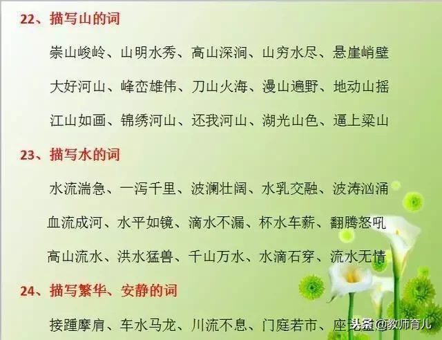 29类描写景色、人物、动物、事情的词汇分类，孩子写作文胸有成竹