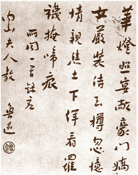 近现代书法——鲁迅