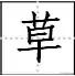 田字格写汉字、数字、标点符号标准书写格式