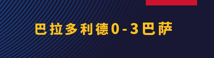 巴萨3-0巴拉多利(梅西超越贝利纪录，巴萨客场3-0巴拉多利德)