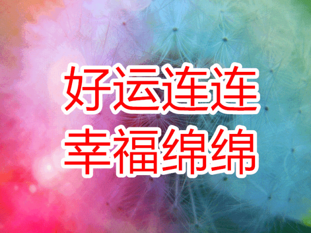 八月二十二日农历七月廿二,愿好运第二次降临于你