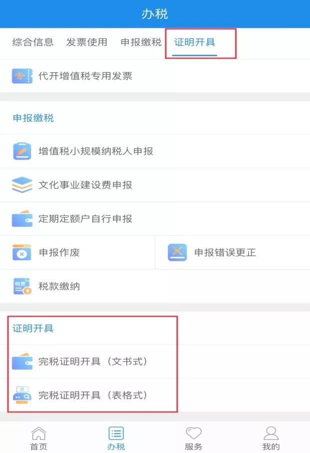 厦门税务APP上线了，如何开具税收完税证明你知道吗？