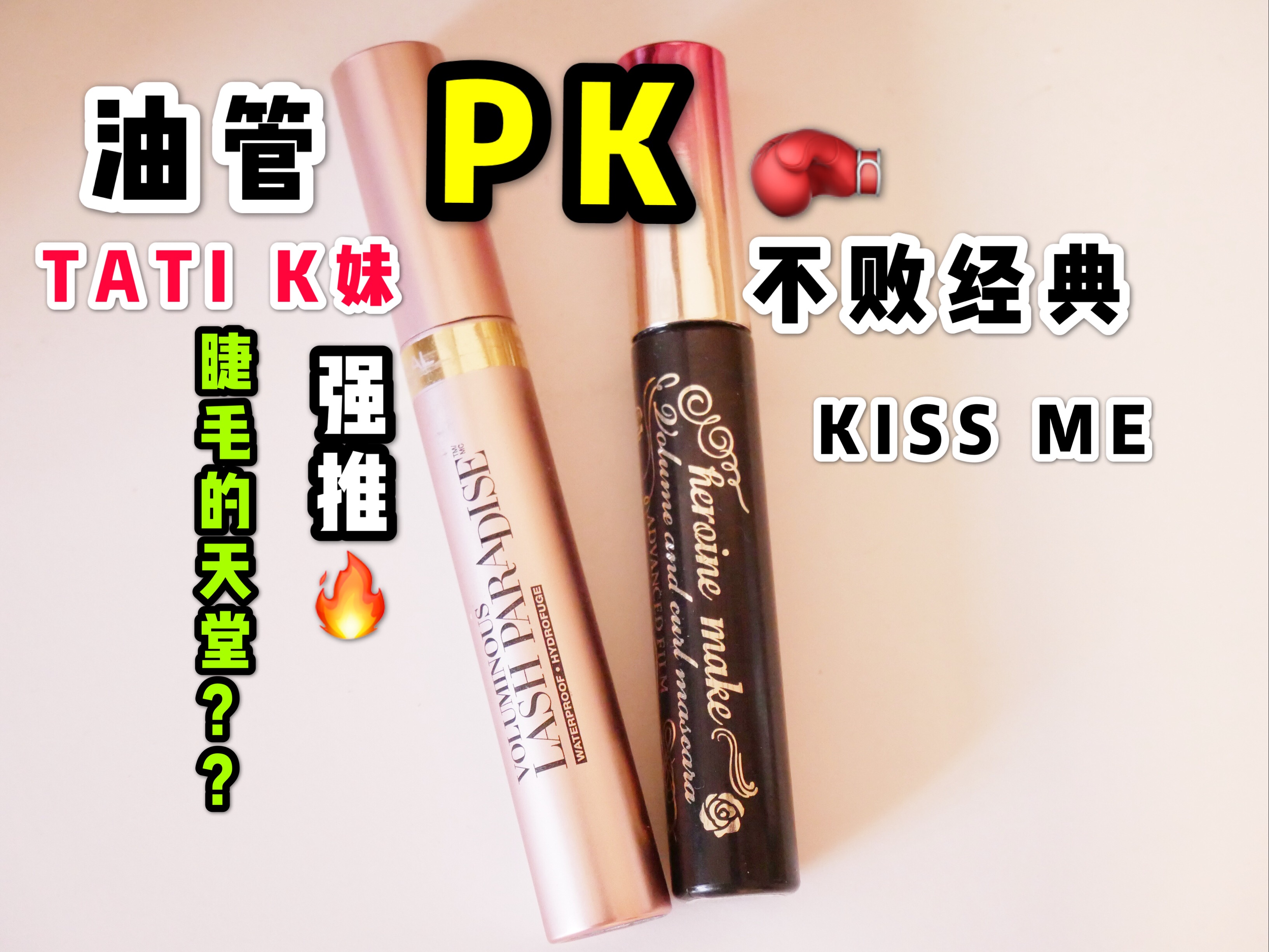 北美爆火睫毛膏 欧莱雅vs经典kissme 对比测评