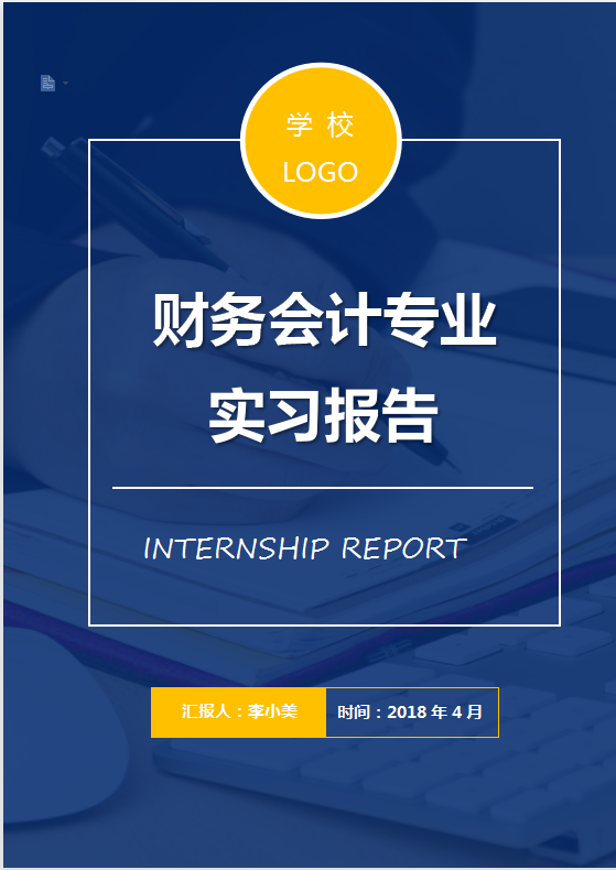 21年最新整理25套会计实习报告超全模板，可套用，绝了！太实用了