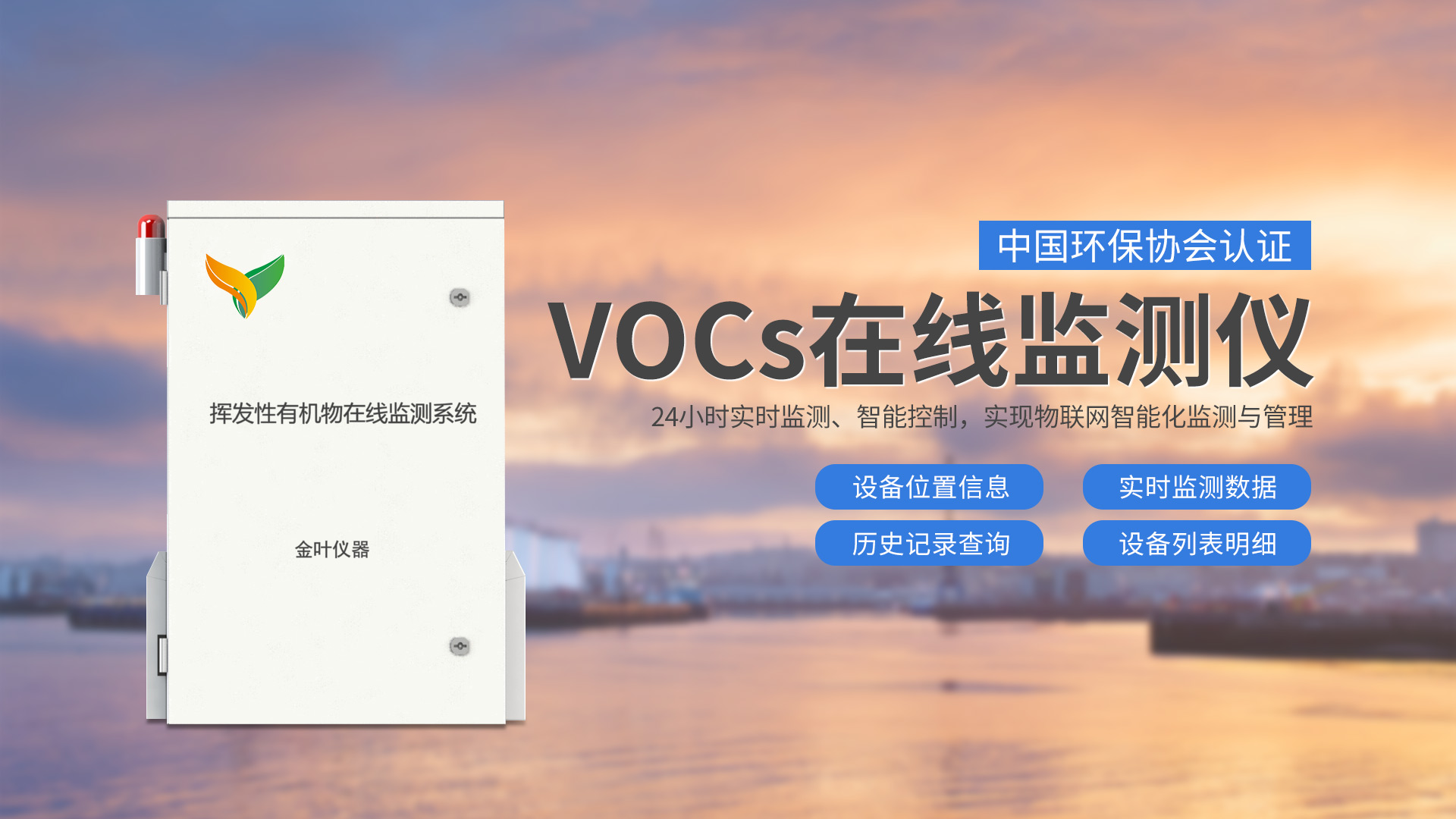 vocs在線監測設備在工業園區的應用