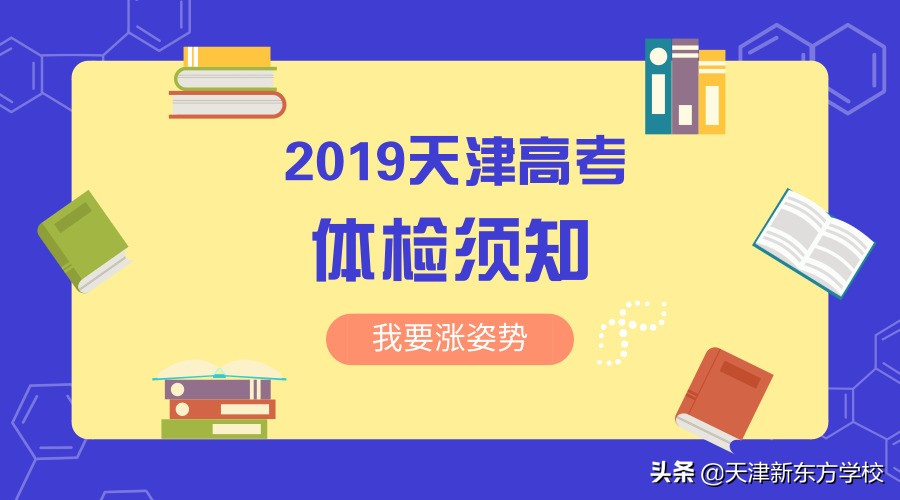 高考体检项目（2019天津高考体检须知）