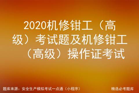 2020机修钳工（高级）考试题及机修钳工（高级）操作证考试