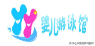 十大品牌：2020年10个好口碑婴儿游泳馆推荐