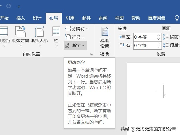 Word选项卡篇——「布局」选项卡，学会这些让你的文档别具一格