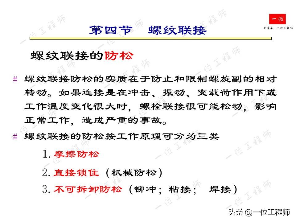 紧固件连接，受力分析和强度计算，32页内容介绍紧固件连接