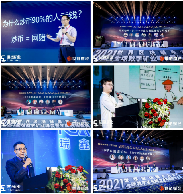 世链2021世界区块链生态大会暨全球数字矿业峰会火爆结束