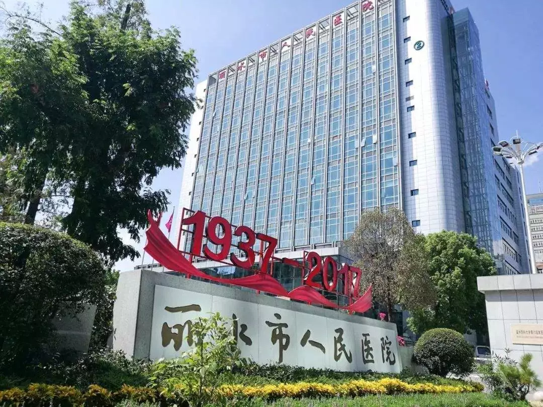 「浙江」 丽水市人民医院，2020年招聘医生、技师等43人公告