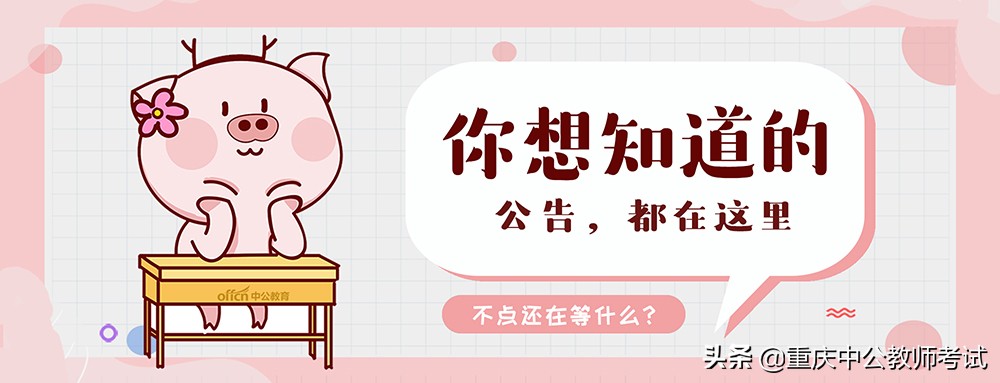 重庆市教师招聘（公告丨招聘教师66人）