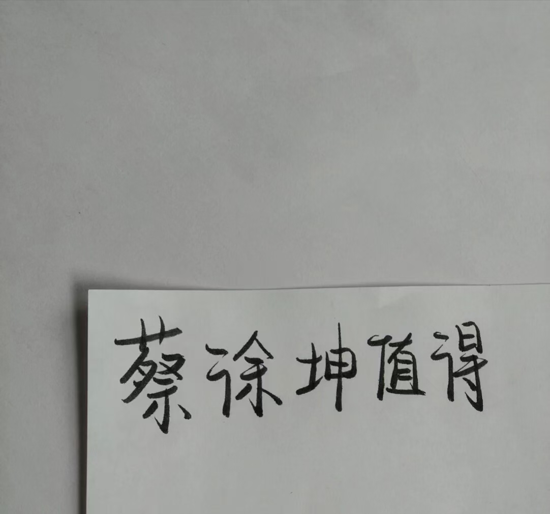 蔡徐坤图片文字控图片