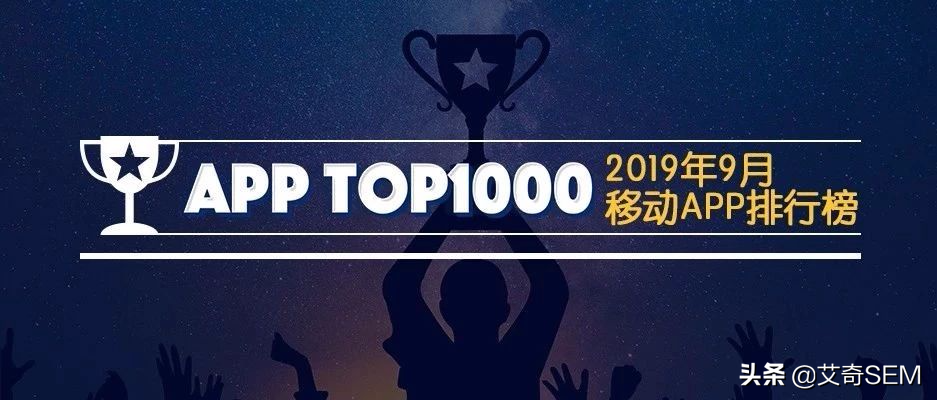 2019年9月最新移动App榜单Top1000