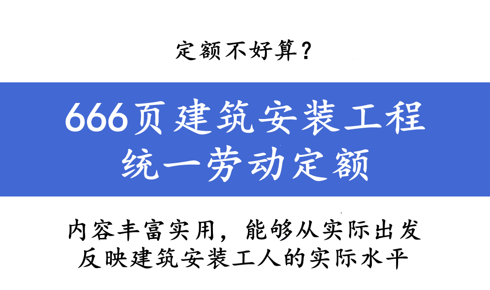 定額不好算？666頁建築安裝工程統一勞動定額，1-4冊標准實用清晰