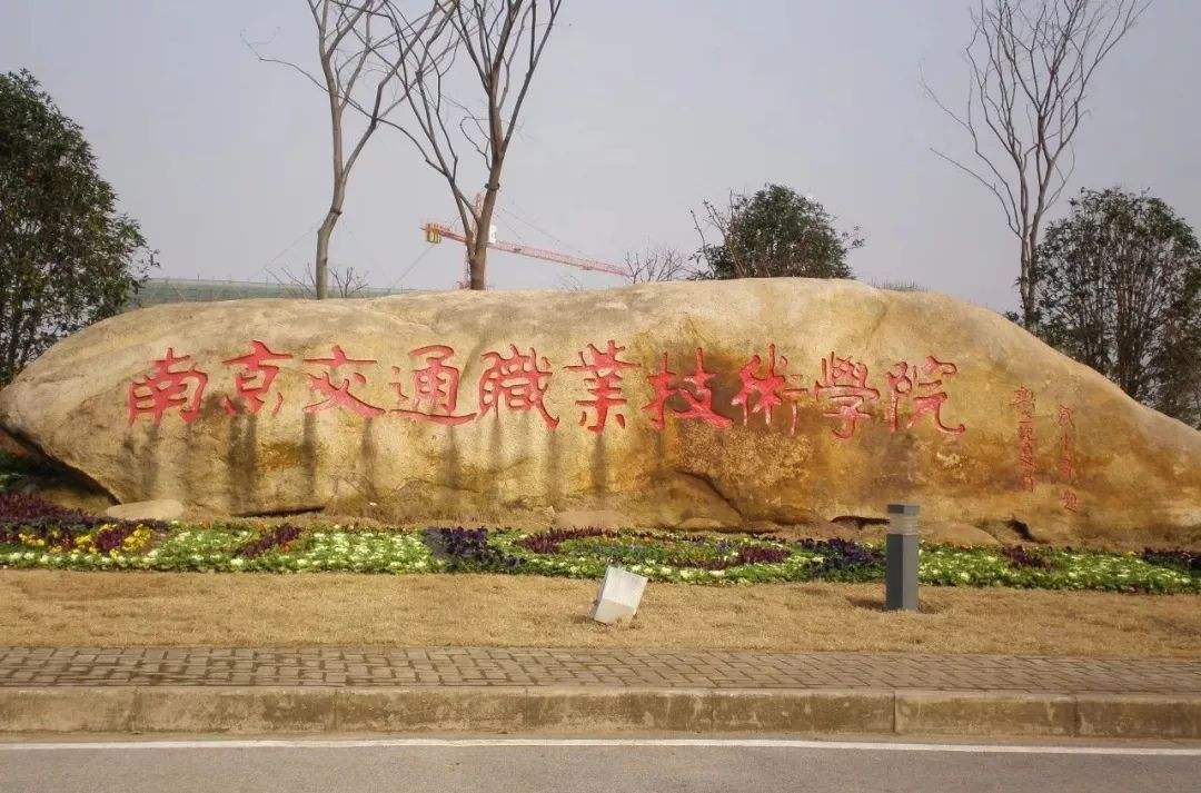 实力硬核，盘点南京最受欢迎的4所专科院校，就业有优势