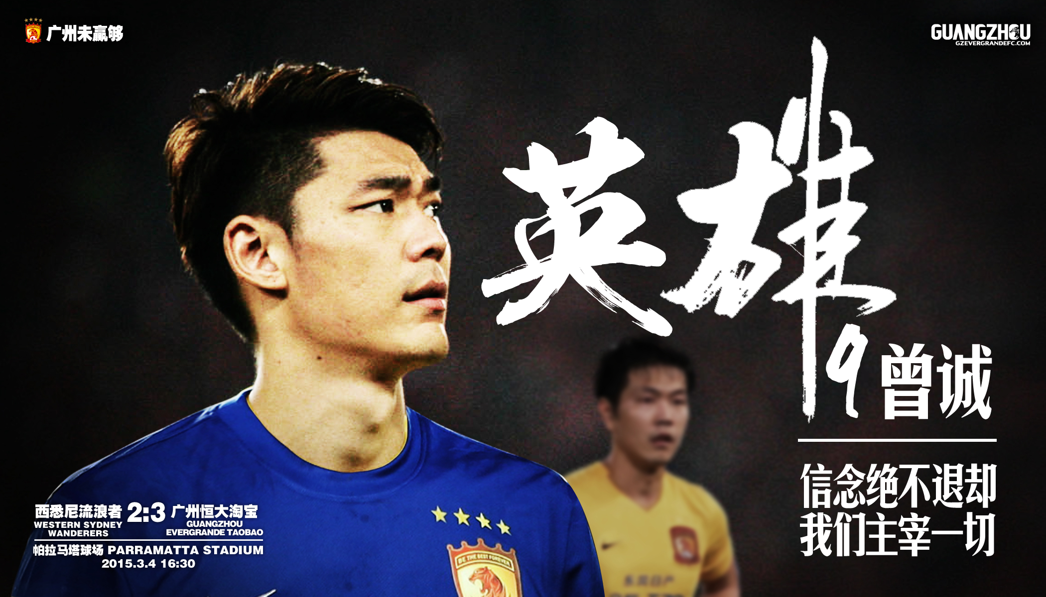 俱乐部世界杯恒大2015赛程（三年二次夺亚冠冠军的广州恒大2015年亚冠夺冠历程-海报回顾）