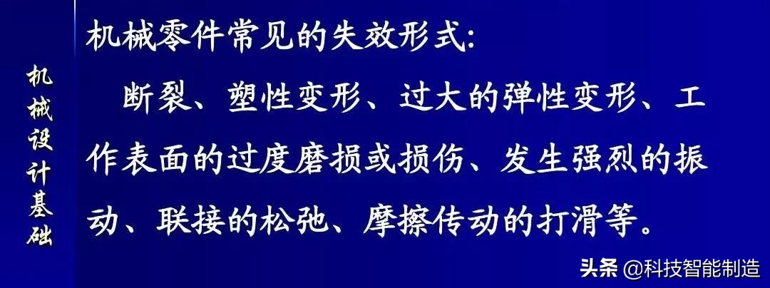 机械零件的失效形式有哪些？为什么螺纹联接常需要防松？