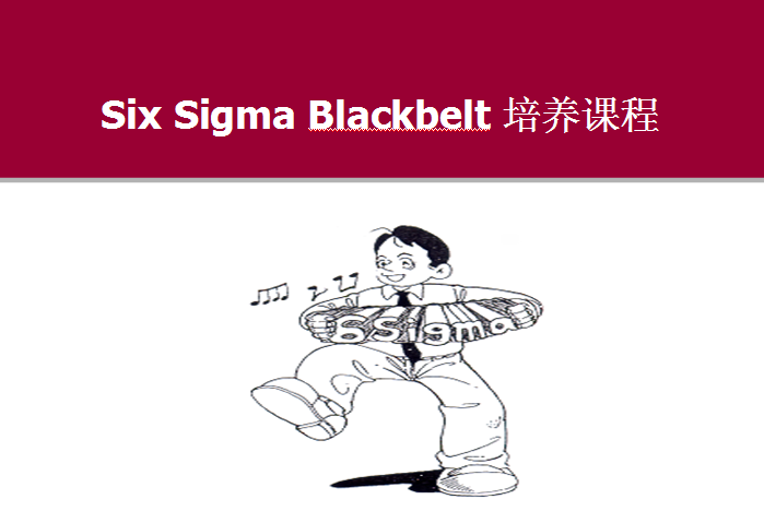 通用GE｜六西格玛黑带全套经典培训课件