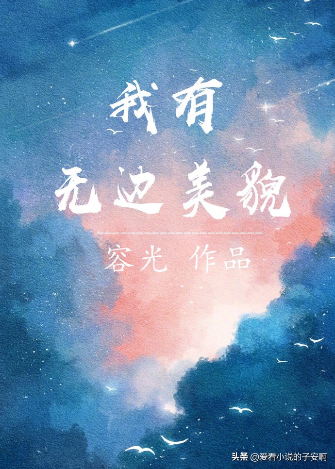 四月新完结人气小说合集 | 爱你朝朝暮暮，爱你岁岁年年