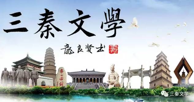 「三秦文学」王德明：「我的老师」（散文）