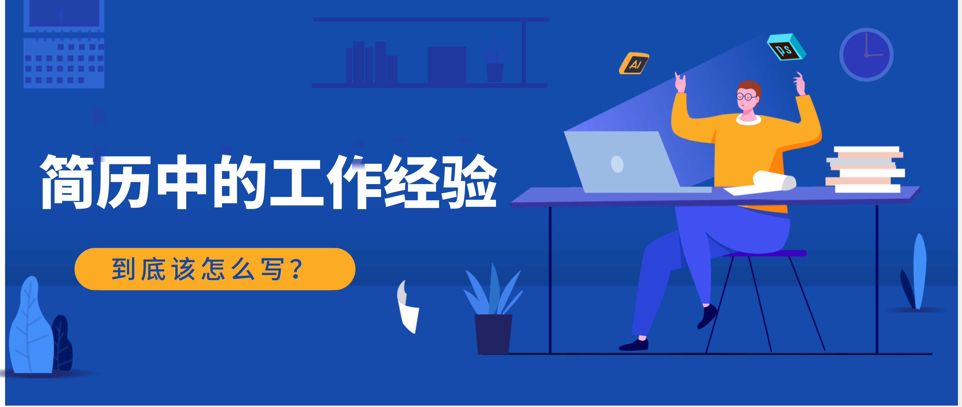 简历中工作经验的撰写技巧与要点
