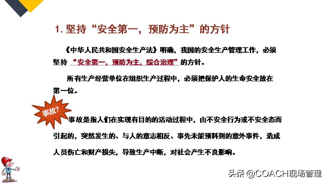 现场管理（安全）-64P PPT非常实用的员工安全知识培训
