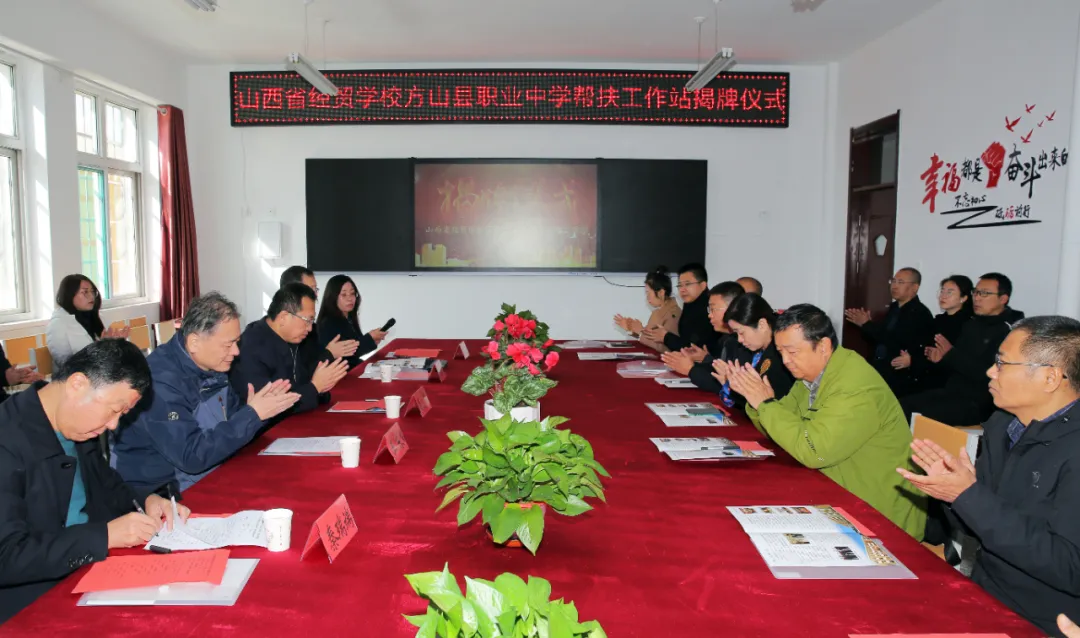 山西省经贸学校方山职业中学帮扶工作站揭牌仪式举行