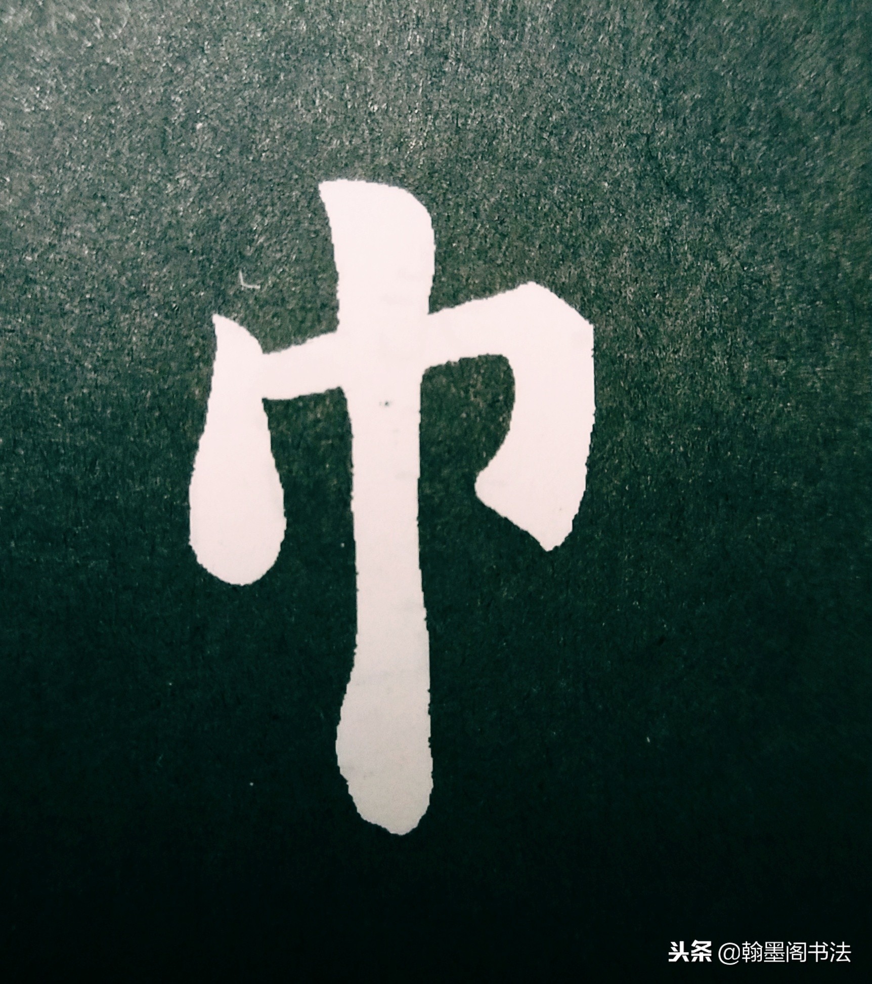 欧体部首怎么写才好看？结构为主，用笔为上