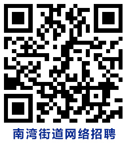 深圳市南湾街道2020年“高校毕业生就业服务”网络招聘