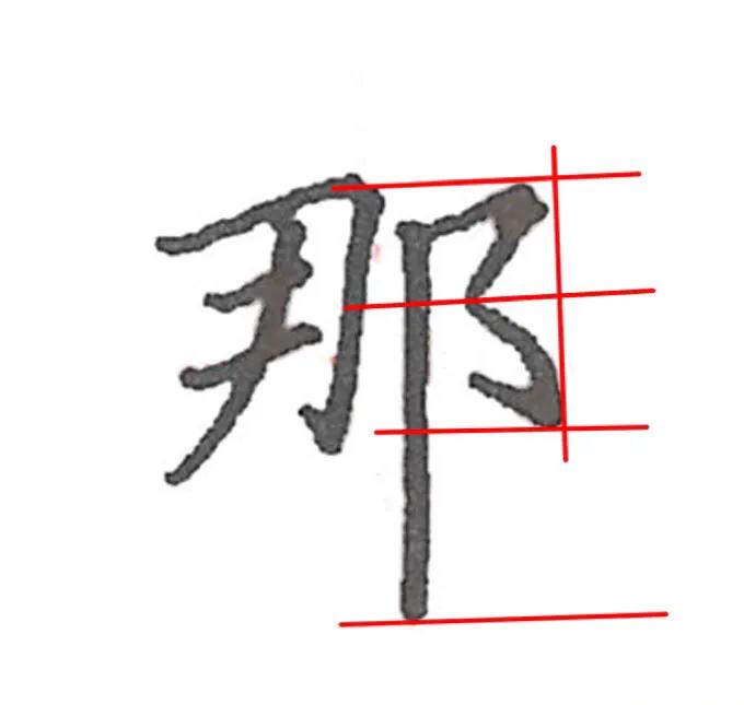那字详细解析