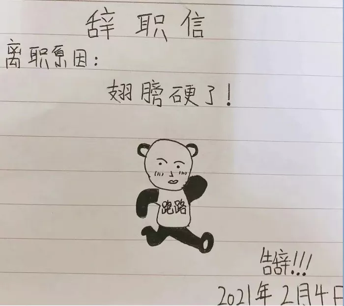 00后辞职报告创意大赏：简单有力又搞笑