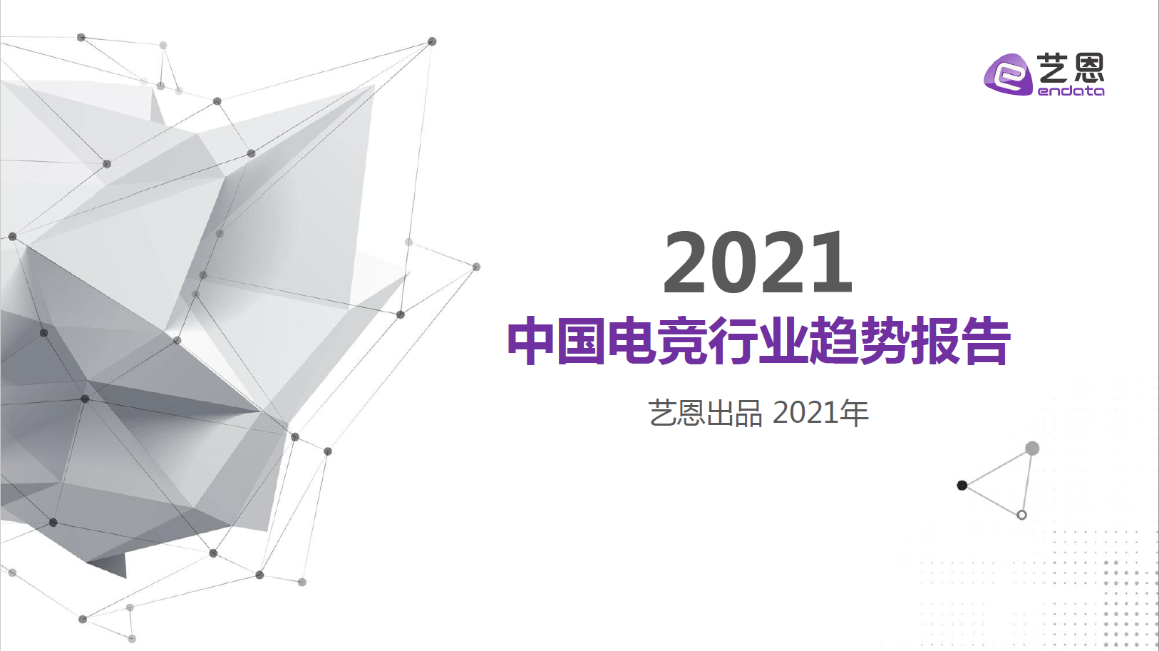 电竞英文ppt(2021年，中国电竞发展如何？北京这家公司的PPT报告太详细了)