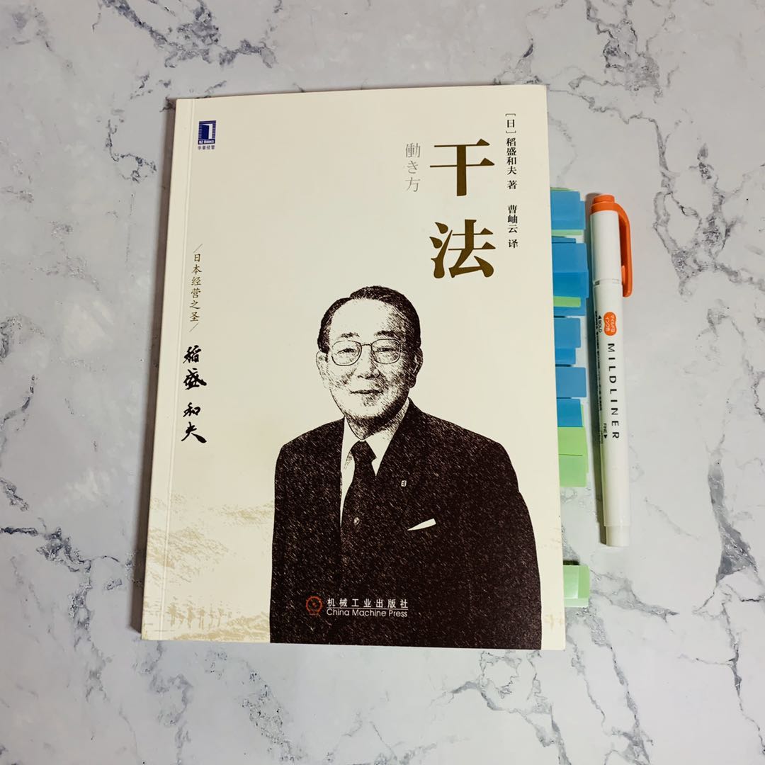 浅析：稻盛和夫《干法》一书中透露的三大职场致胜要诀