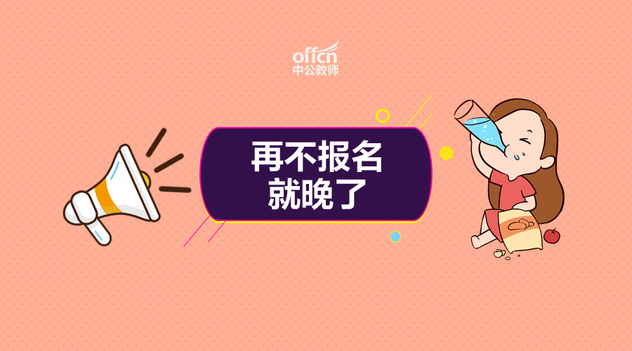 20省急招教师10962人！不限户籍、从教津贴、教师公寓~