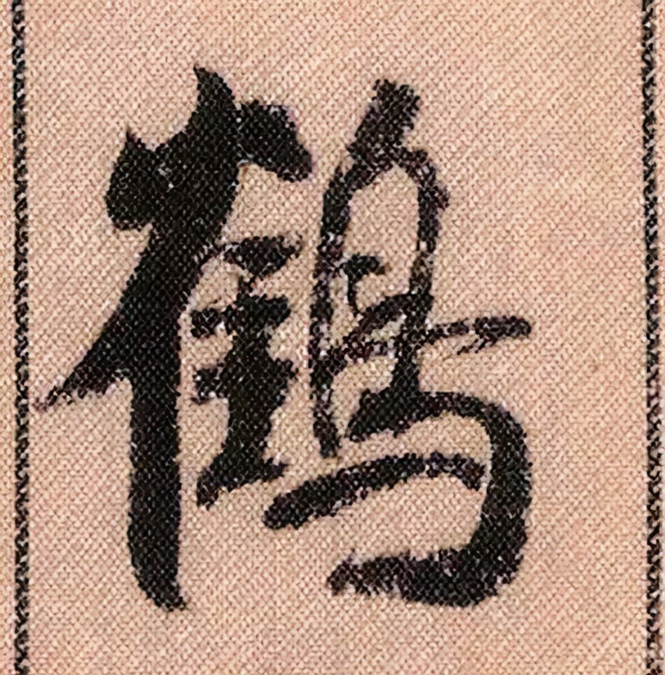 米芾《蜀素帖》108个单字高清赏析,精彩动人