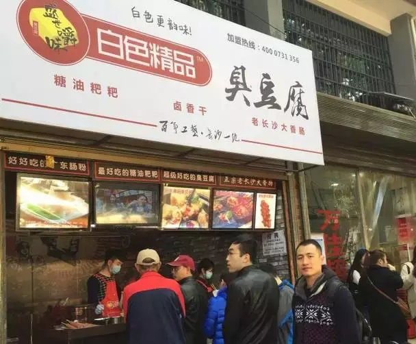 盛世嚼味臭豆腐（长沙最正宗的8家臭豆腐店）