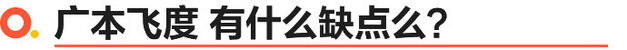 《真值吗？》销量被致炫碾压的广本飞度